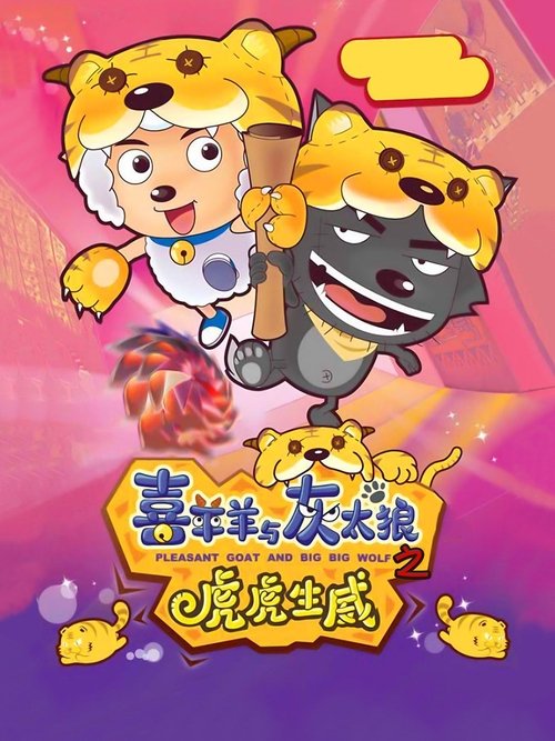 Pleasant Goat and Big Big Wolf 2