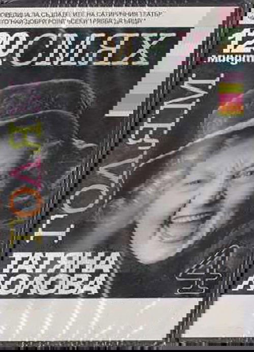 120 minutes of great laughter with Tatyana Lolova