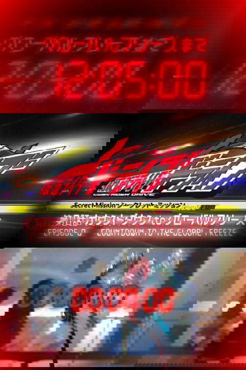 Kamen Rider Drive: Type ZERO! Episode 0 - Countdown to Global Freeze